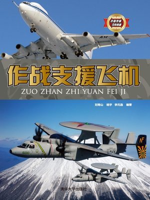 cover image of 作战支援飞机